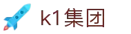 k1集团(体育股份有限公司)-十年品牌 值得信赖